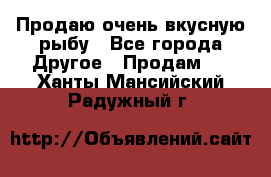 Продаю очень вкусную рыбу - Все города Другое » Продам   . Ханты-Мансийский,Радужный г.